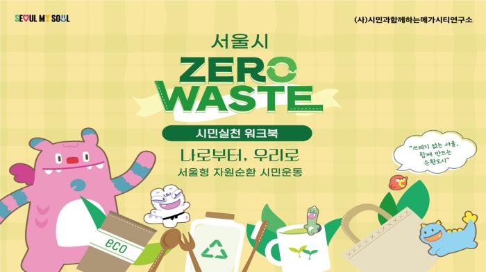 “나로부터 시작되는 변화”…마포구, 제로웨이스트 시민운동 본격화