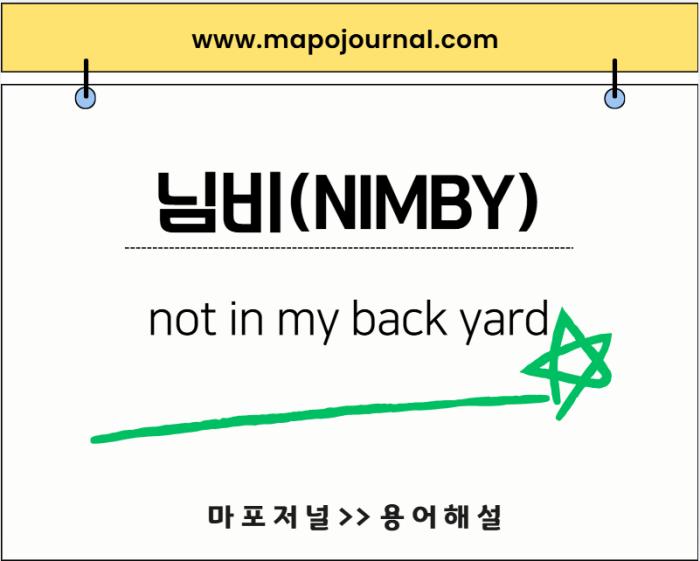 님비(NIMBY)