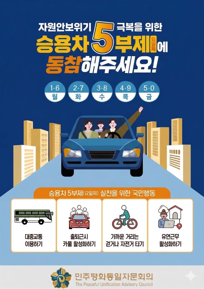 “자원안보 위기 대응”…승용차 5부제 참여 호소