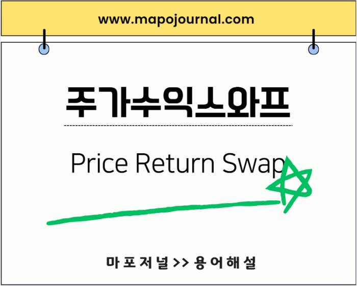 주가수익스와프(Price Return Swap)
