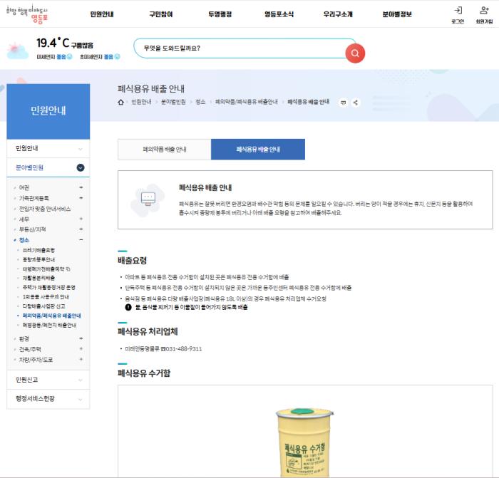 영등포구청 홈페이지에는 별도로 폐식용유에 대한 배출법을 설명하고 있다