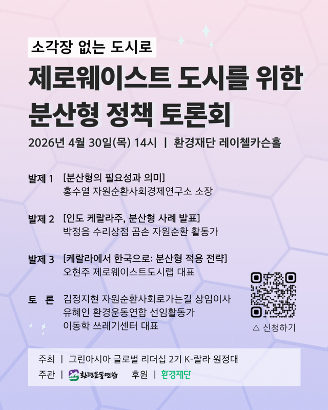 4월 30일, 제로웨이스트 도시를 위한 분산형 정책 토론회 열린다.