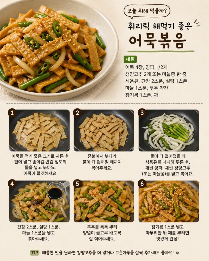 [오늘의 요리] 휘리릭 해먹기 좋은 어묵볶음