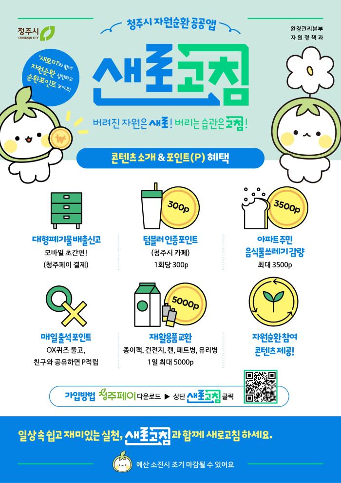 청주시 자원순환 공공앱 알아보기