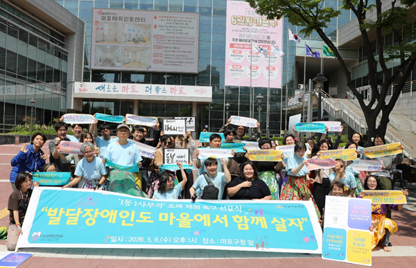 “우리는 시설이 아니라 동네에서 살고 싶다”…마포 발달장애인들, ‘1동 1사부작 조례’ 제정 촉구