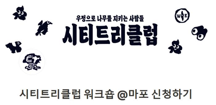 시티트리클럽 워크숍@ 마포