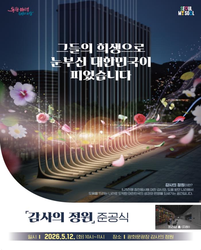 김민석 총리 ‘공사중지’ 언급했던 광화문 감사의 정원… 결국 준공 강행