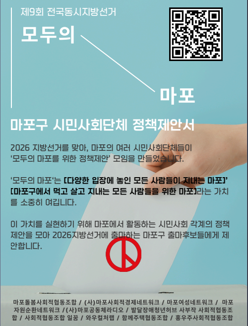“모두의 마포” 시민사회, 지방선거 앞두고 정책 제안