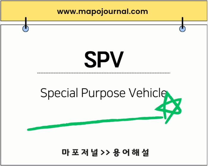 SPV(Special Purpose Vehicle)