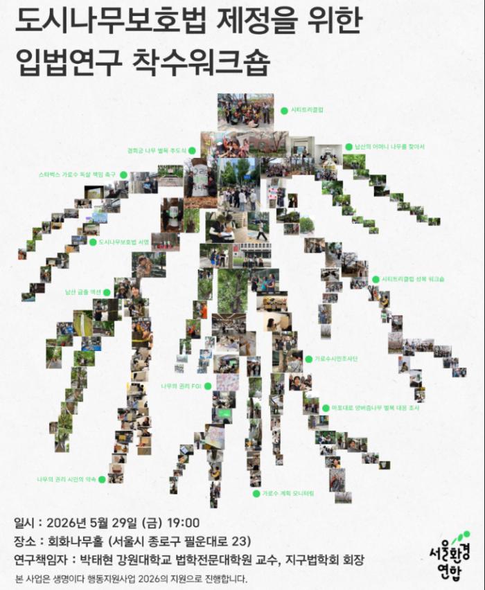 도시나무보호법 제정을 위한 입법연구 착수워크숍 열린다