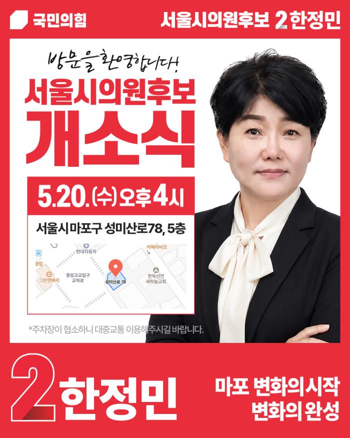 2026 서울시의원 국민의힘 한정민 선거사무소 개소식 안내