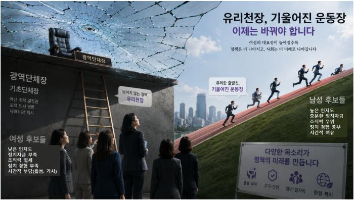 '유리천장'을 깨는 첫걸음: 왜 광역단체장에 여성이 필요한가