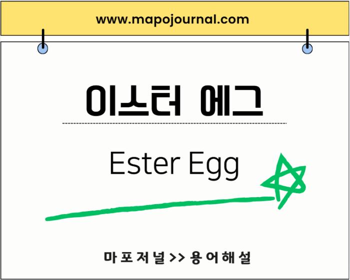 이스터 에그(Easter Egg)