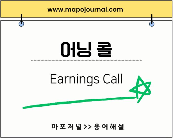어닝 콜(Earnings Call)