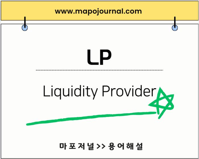 LP (Liquidity Provider)