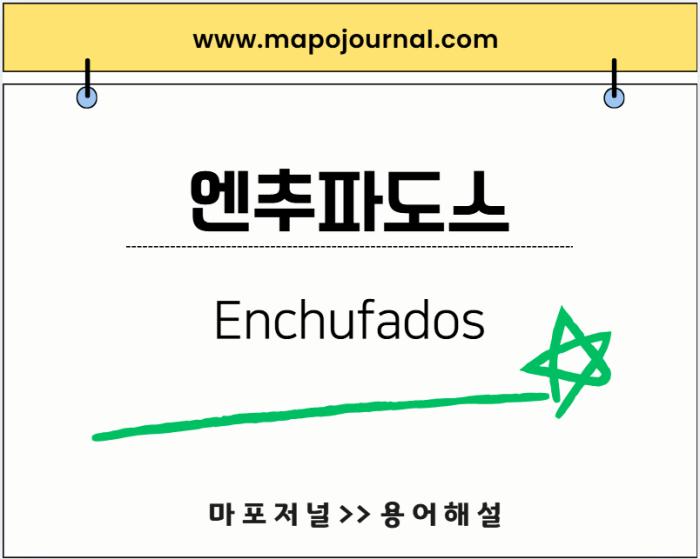 엔추파도스(Enchufados)