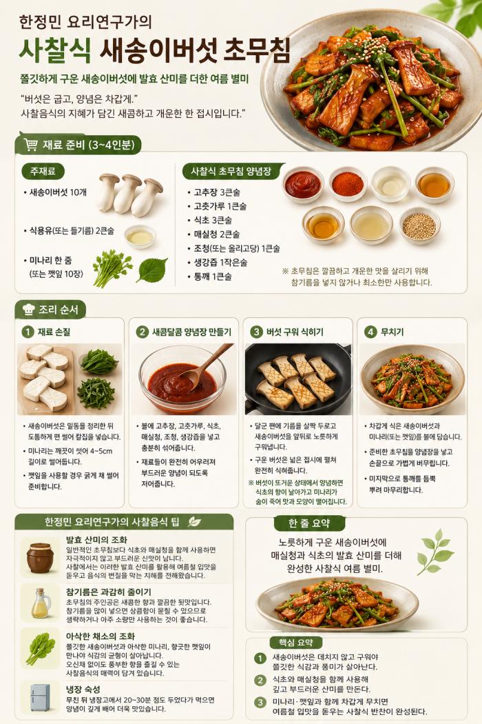 [오늘의 요리] 한정민 요리연구가의 사찰식 새송이 버섯 볶음