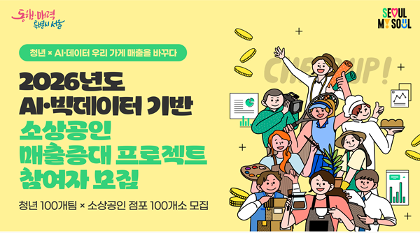 청년 AI 분석가 100팀 뜬다… 서울시, 골목상권 매출 살리기 프로젝트