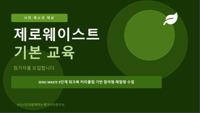 시민·청소년 대상 '제로웨이스트 기본교육' 참가자 모집