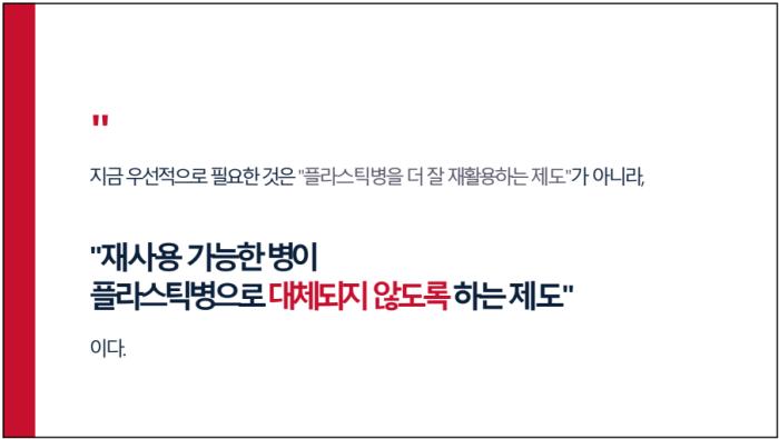 [국회토론회] EU는 8월부터 재사용 시대 여는데…한국은 '비공동반환주병' 논란