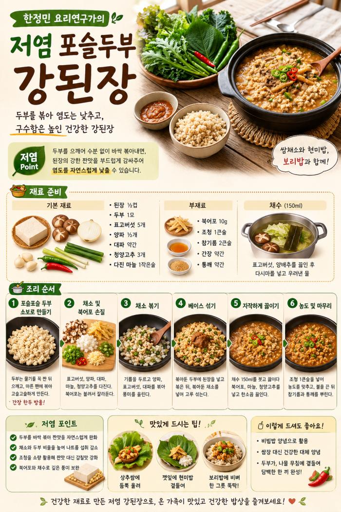 [오늘의 요리] 한정민 요리연구가의 저염 포슬두부 강된장