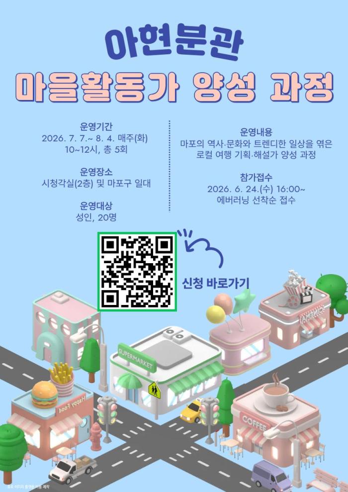 "마포를 읽고, 듣고, 맛보고, 입다"…아현분관, 마을활동가 양성과정 참가자 모집