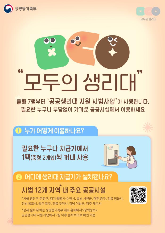 7월부터 '모두의 생리대' 시범사업 시작…전국 12개 지역 공공시설에 700여 대 설치