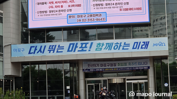 마포구 청사에 걸려있는 슬로건