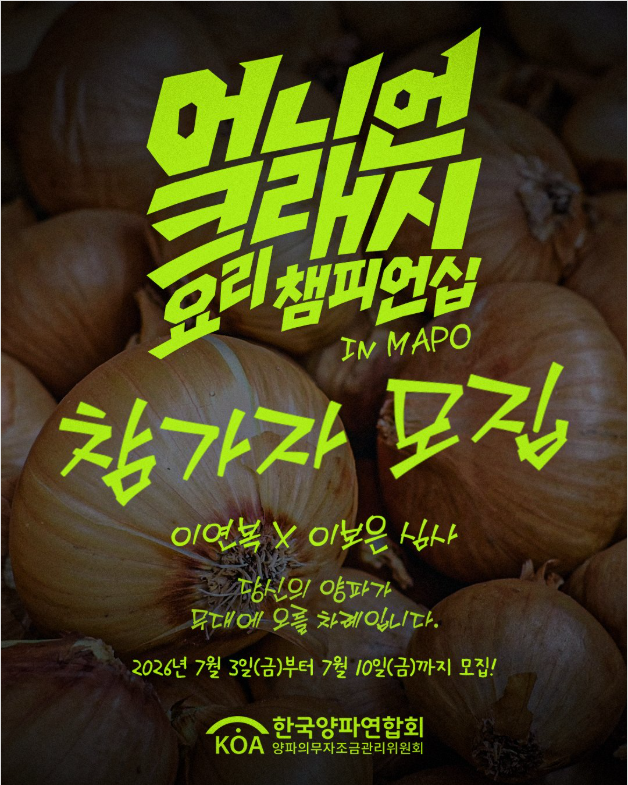양파로 펼치는 전국 요리 대결…'2026 어니언 크래시 요리 챔피언십' 참가자 모집