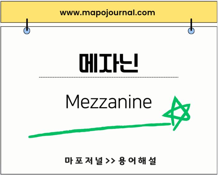 메자닌(Mezzanine)