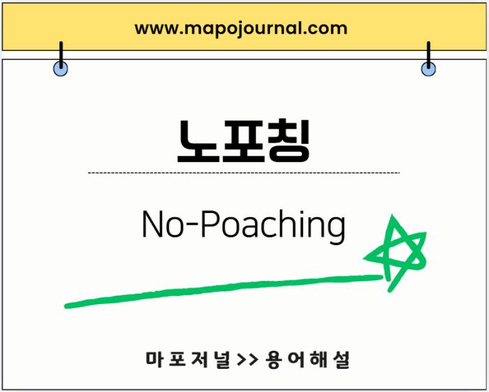 노포칭(No-Poaching)