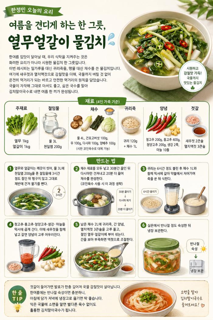 [오늘의 요리 ] 한정민 요리연구가의  여름을 견디게 하는 한 그릇, 열무얼갈이 물김치