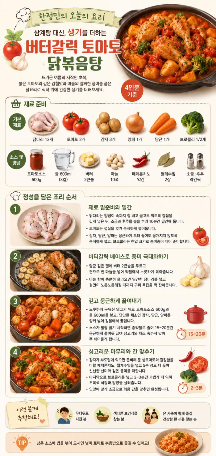 [오늘의 요리] 버터갈릭 토마토 닭볶음탕