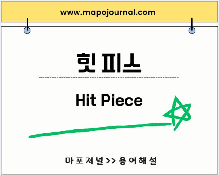 힛 피스(Hit Piece)