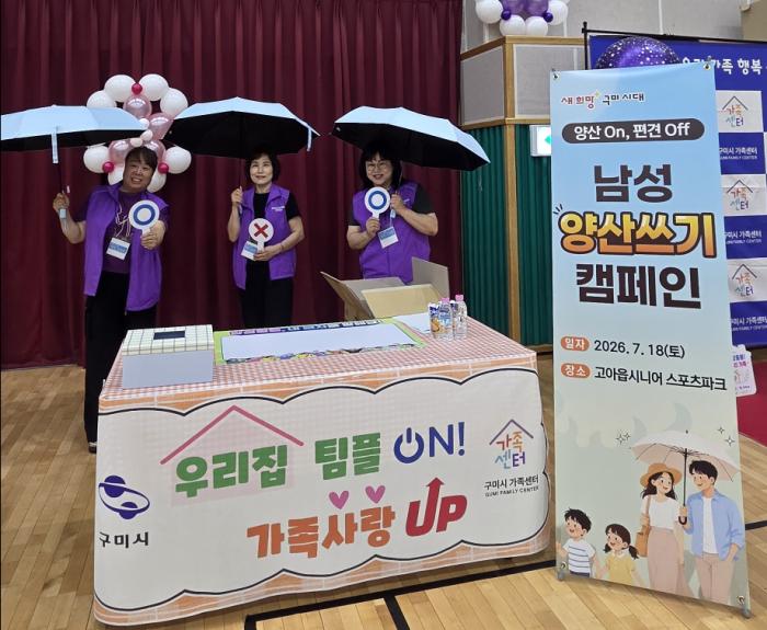 "양산 쓴 아빠, 이제는 자연스럽게"…구미시의 작은 캠페인이 던진 큰 메시지