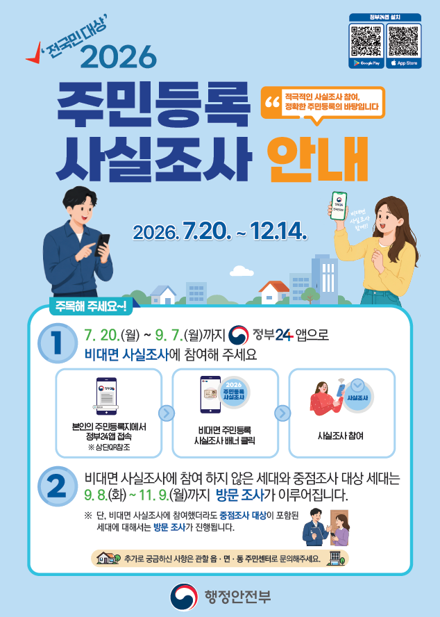 스마트폰으로 5분 만에…2026년 주민등록 사실조사 시작