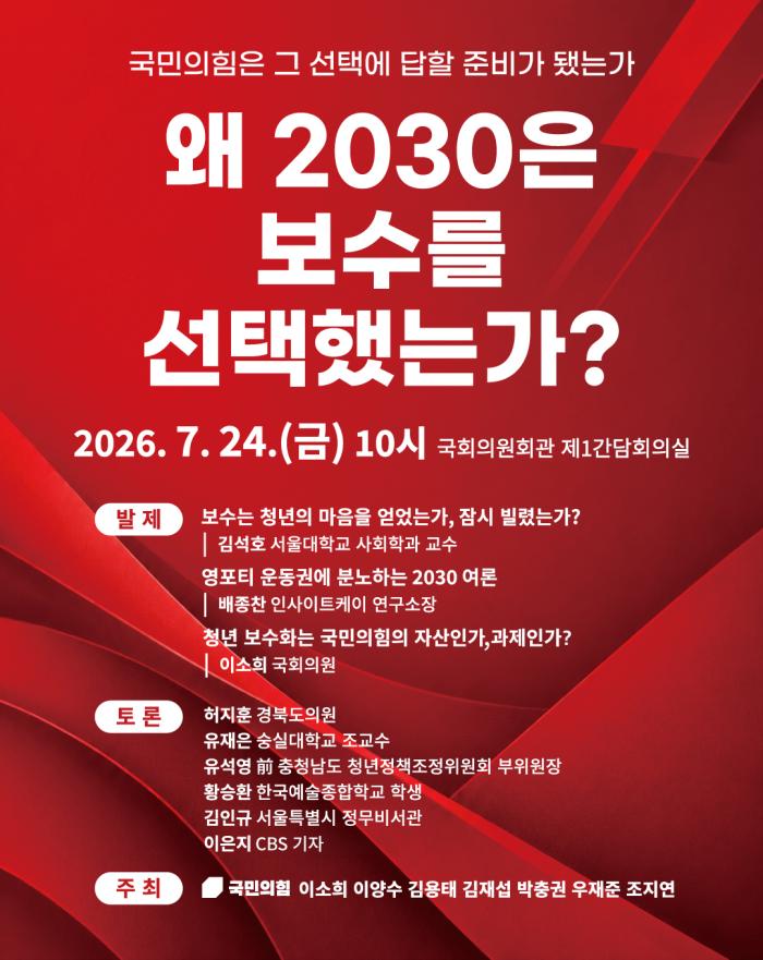 "2030은 보수가 아니라 '표류'를 선택했다"…국민의힘, 청년 민심 해법 찾기 토론회 개최