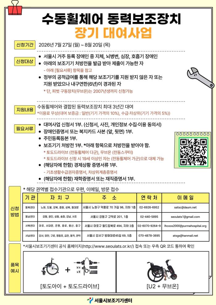 서울시 맞춤형 보조기기 대여 확대…마포 장애인도 혜택, 서북센터가 신청 접수