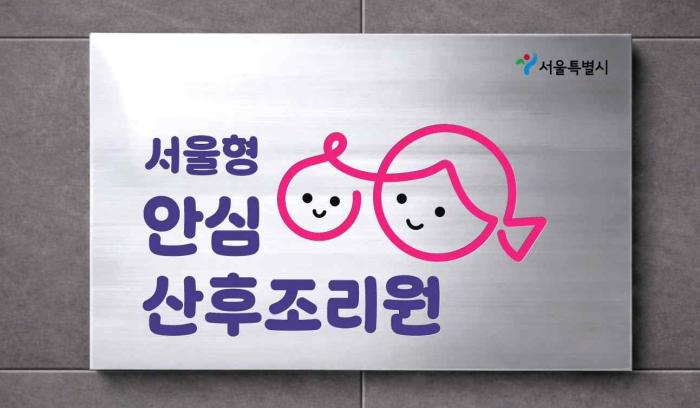 서울시, ‘서울형 안심 산후조리원’ 확대… 금천구 추가 지정·예약 접수