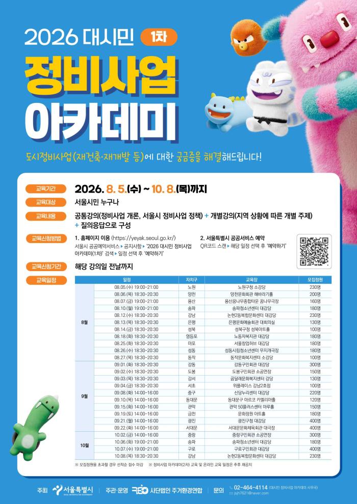서울시, 재개발·재건축 주민교육 전 자치구 확대… 마포구 정비사업 주민도 직접 혜택