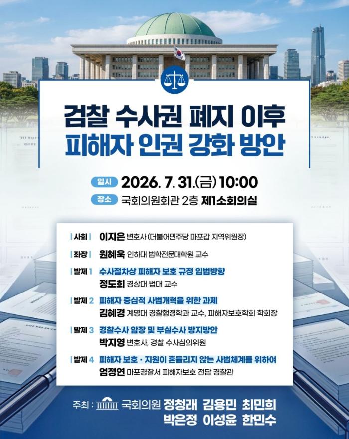 검찰 수사권 폐지 이후 피해자 인권 강화 방안 논의…국회 토론회 31일 개최