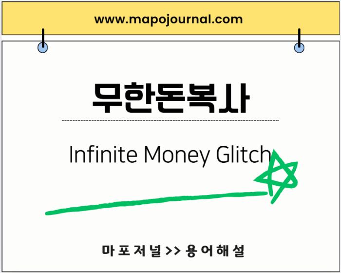 무한돈복사(Infinite Money Glitch)
