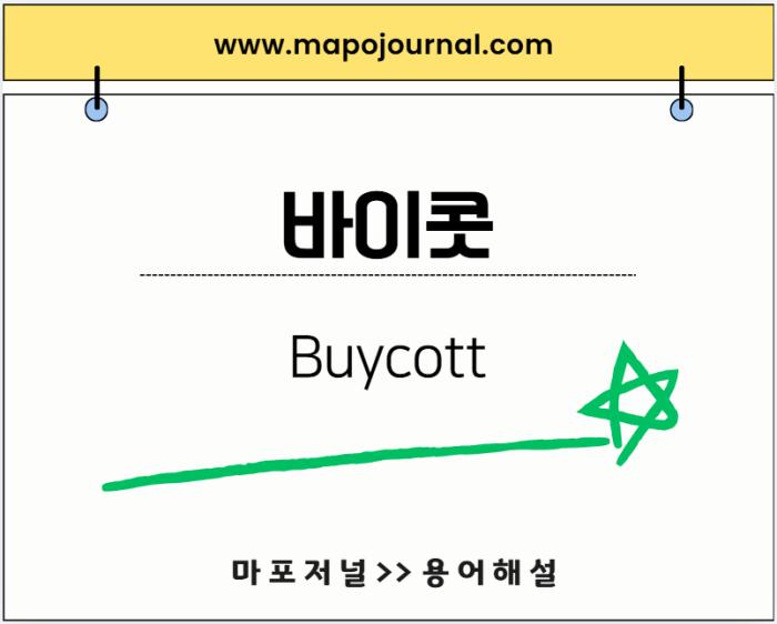 바이콧(Buycott)