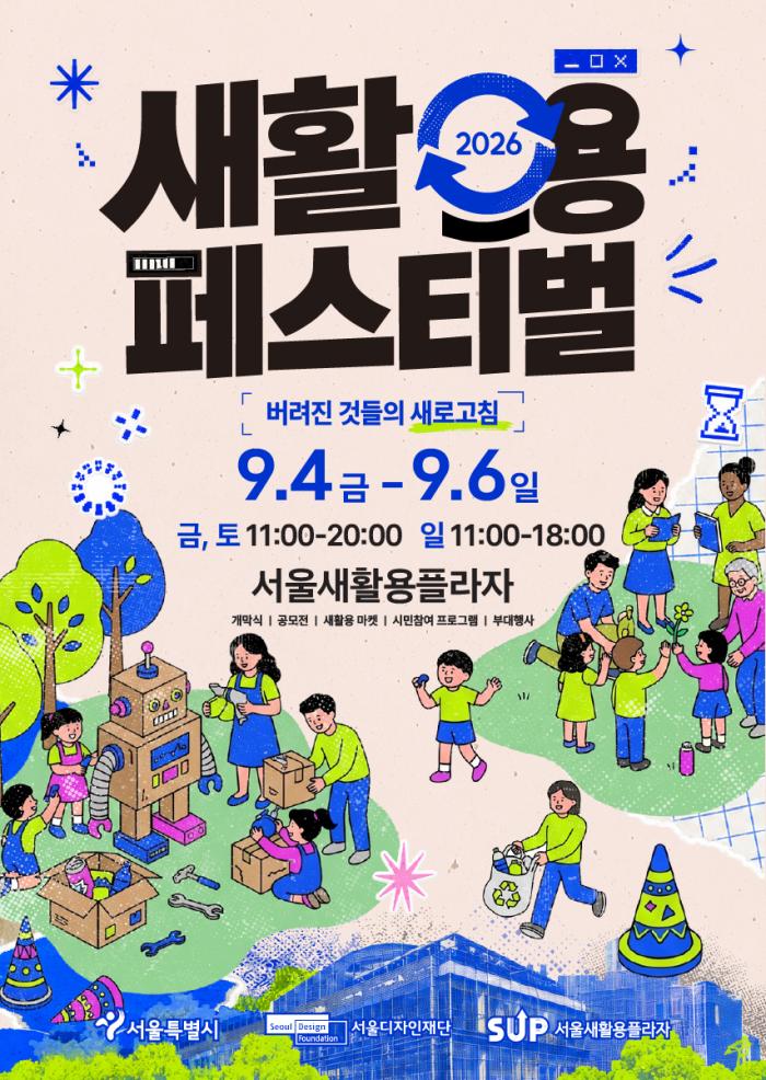 구두·옷·안경 고쳐 쓰는 ‘종합병원’ 열린다…서울새활용플라자서 새활용 페스티벌