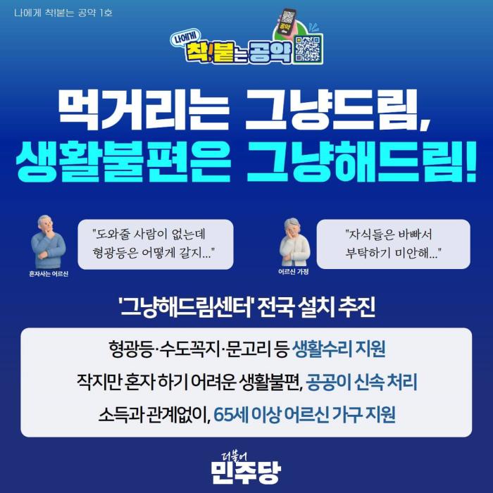 “복지는 거창하지 않다”…민주당 ‘그냥 해드림’, 서울 성북·마포서 현실이 됐다