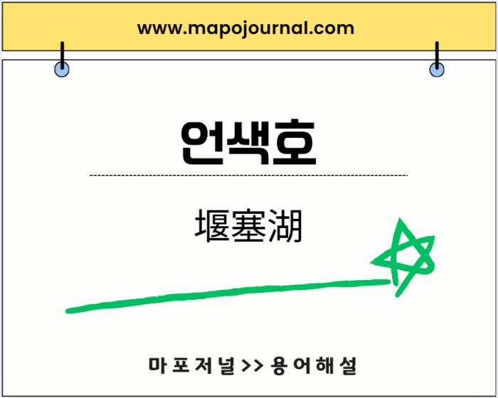 언색호(堰塞湖)