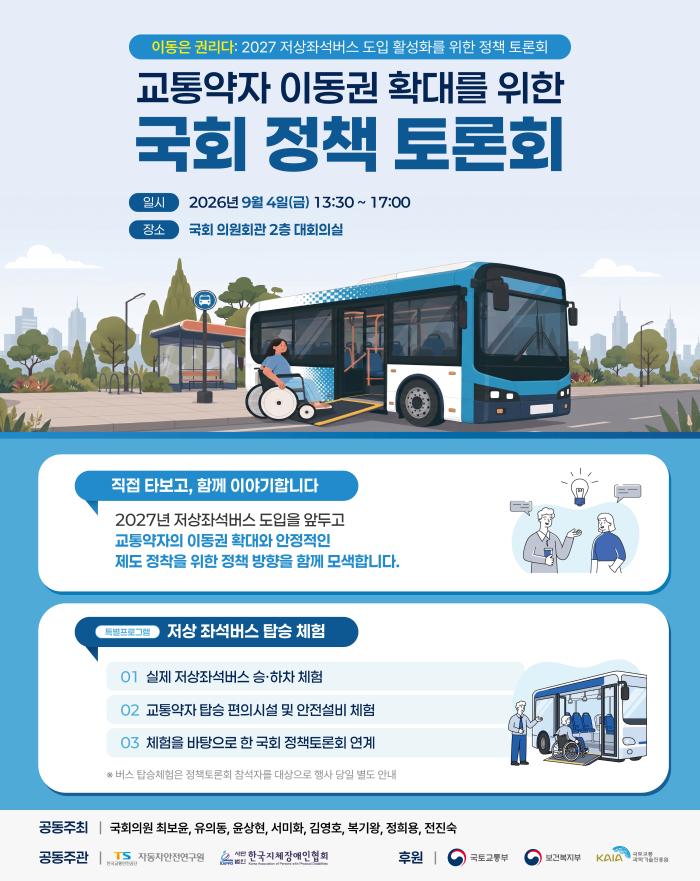 2027년 저상좌석버스 시대 열린다…국회서 이동권 확대 논의