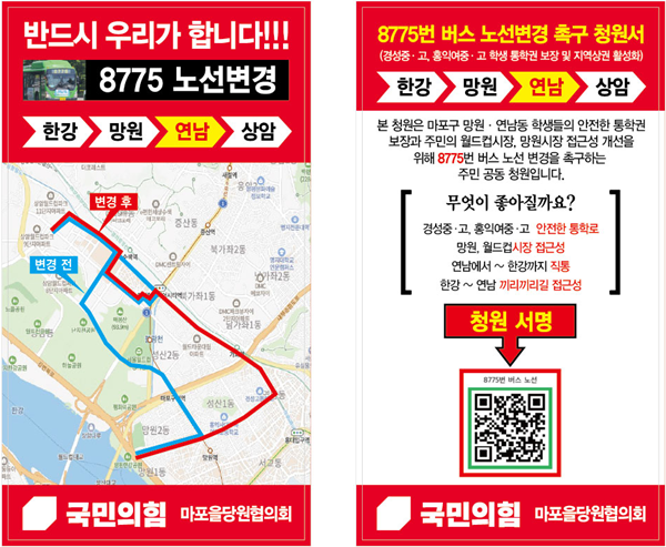 국민의힘 마포을 당협에서 추진하고 있는 버스노선 변경 요구안