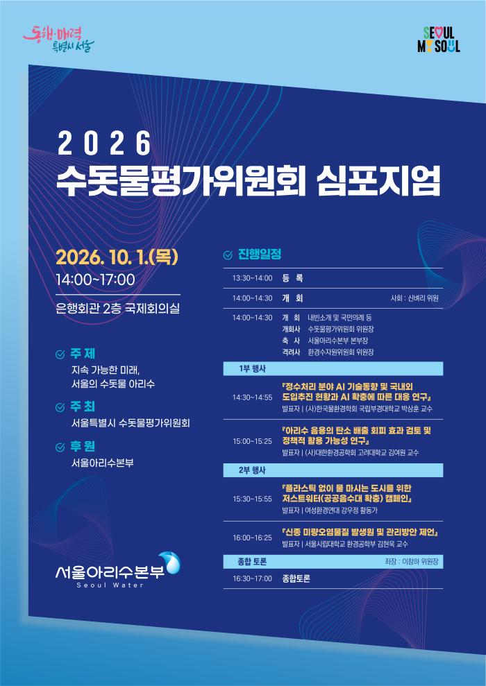 AI부터 플라스틱·신종오염물질까지…서울시, 아리수 미래 해법 찾는다