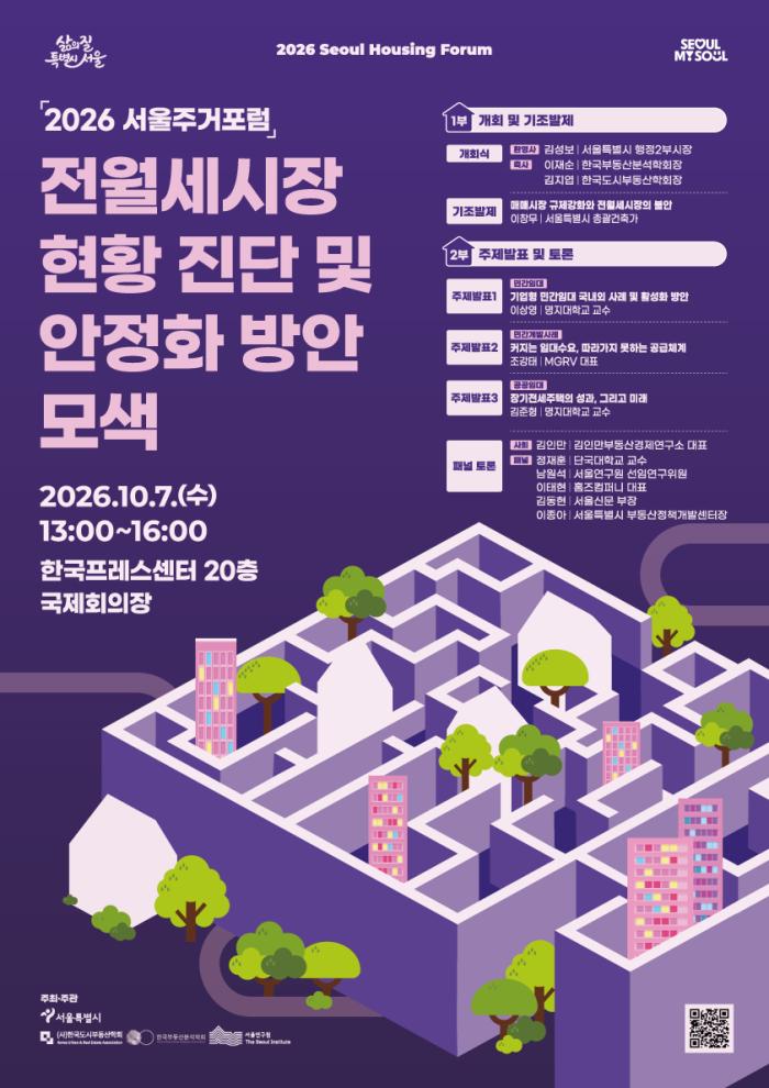 서울 전월세시장 어디로 가나…전문가·시민 함께 해법 찾는다